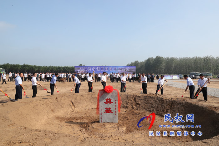 河南民权通用机场举行开工奠基仪式
