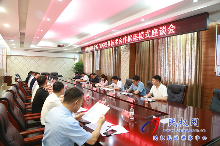  河南省科学院与民权县召开技术合作框架模式座谈会
