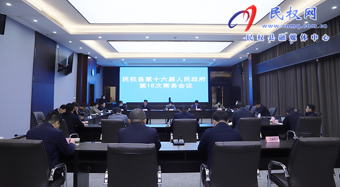  民权县第十六届人民政府第18次常务会议召开
