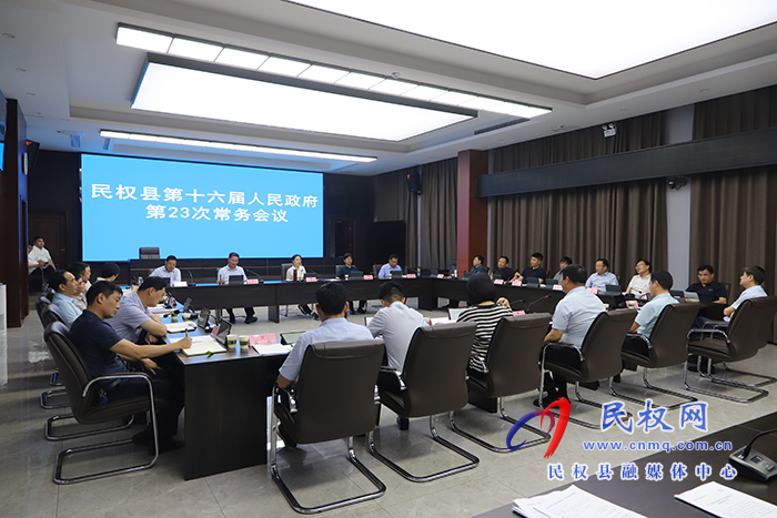 民权县第十六届人民政府第23次常务会议召开
