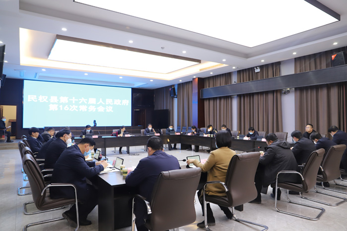 民权县第十六届人民政府第16次常务会议召开