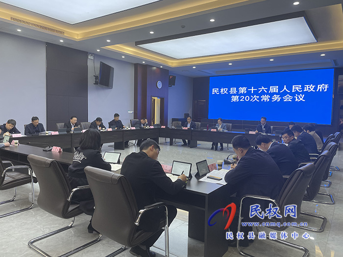 民权县第十六届人民政府第20次常务会议召开