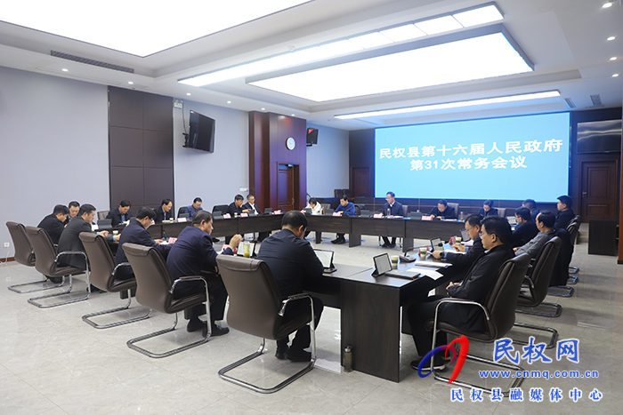 民权县第十六届人民政府第31次常务会议召开