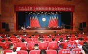 政协第十届民权县委员会第四次会议开幕