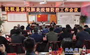 民权县召开新冠肺炎疫情防控工作会议
