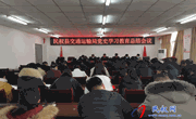 民权县交通运输局召开党史学习教育总结会议
