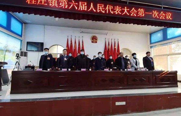 程庄镇成功召开第六届人民代表大会 第一次会议
