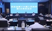 民权县第十六届人民政府第4次常务会议召开