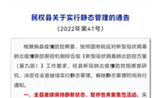 民权县新冠肺炎疫情防控指挥部发布第41号通告
