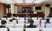 民权县召开禁止燃放烟花爆竹工作会议