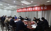 民权县2022年度县委常委议军会召开