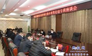 民权县稳经济重要项目集中攻坚行动专班座谈会召开