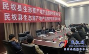 民权县召开生态原产地产品保护（区）专家评审会
