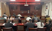 县财政局召开2022年度民权县政府部门财务报告编报工作会