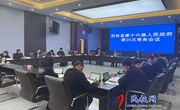 民权县第十六届人民政府第20次常务会议召开
