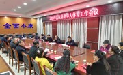 民权县召开2023年老年人体育工作会议