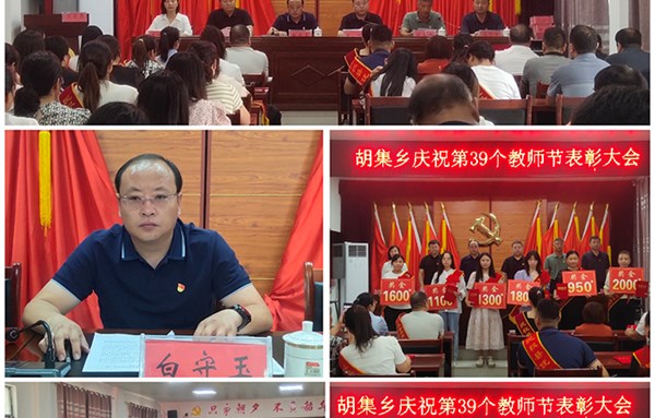 胡集乡庆祝第39个教师节表彰大会