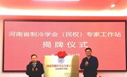 河南省制冷学会（民权）专家工作站揭牌