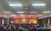 王庄寨镇召开2023年度“五零”创建工作表彰大会暨2024年第一季度点评会