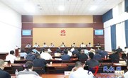 民权县第十六届人大常委会第十九次会议召开