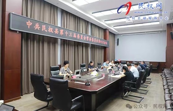  中共民权县第十三届委员会常务委员会第91次会议召开